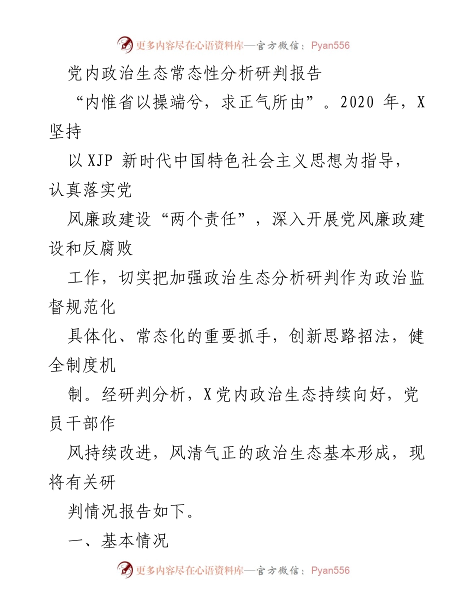 [调研报告] 党内政治生态分析 - 党内政治生态常态性分析研判报告.docx_第1页