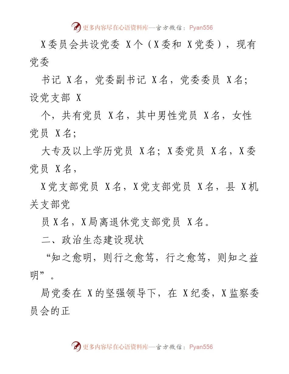 [调研报告] 党内政治生态分析 - 党内政治生态常态性分析研判报告.docx_第2页
