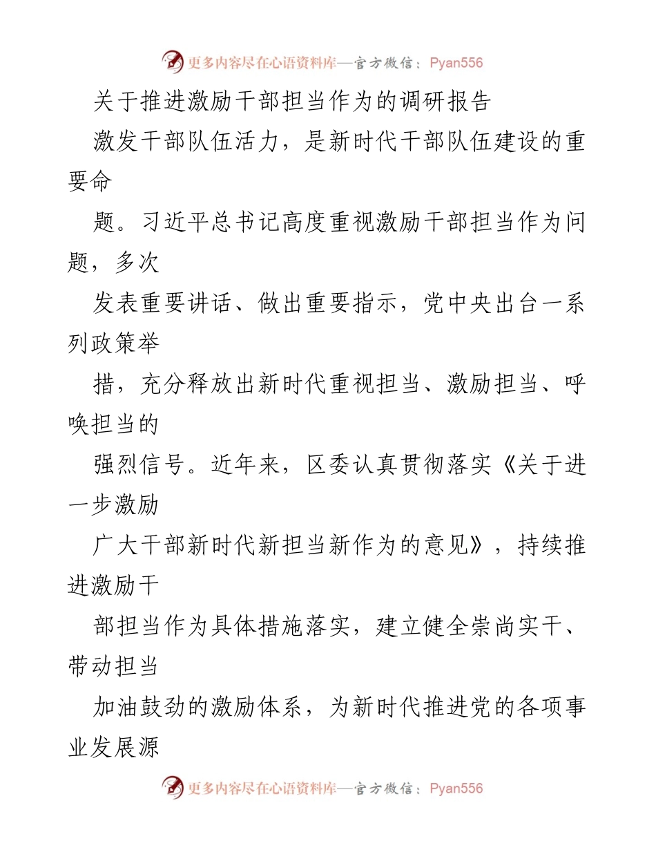 [调研报告] 干部激励 - 推进干部担当作为的激励措施调研报告.docx_第1页