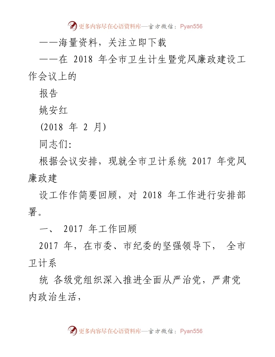 [报告] 2018年全市卫生计生暨党风廉政建设工作会议 - 2017年党风廉政建设工作回顾与2018年工作部署.docx_第1页