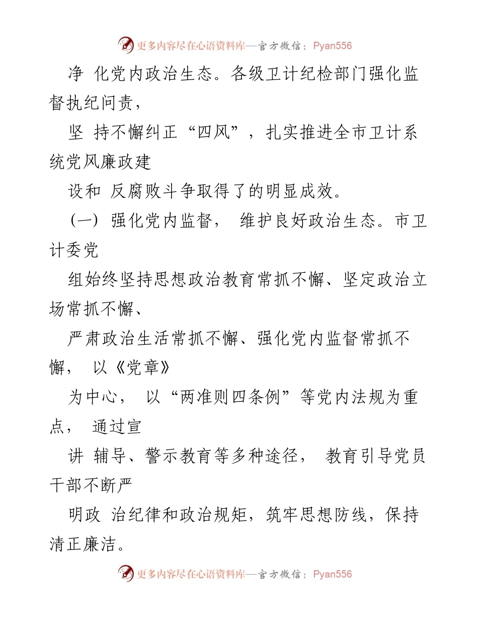 [报告] 2018年全市卫生计生暨党风廉政建设工作会议 - 2017年党风廉政建设工作回顾与2018年工作部署.docx_第2页