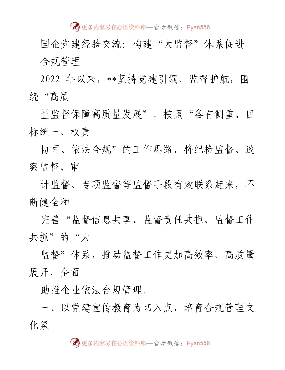 [调研报告] 国企党建经验交流 - 构建“大监督”体系促进合规管理.docx_第1页