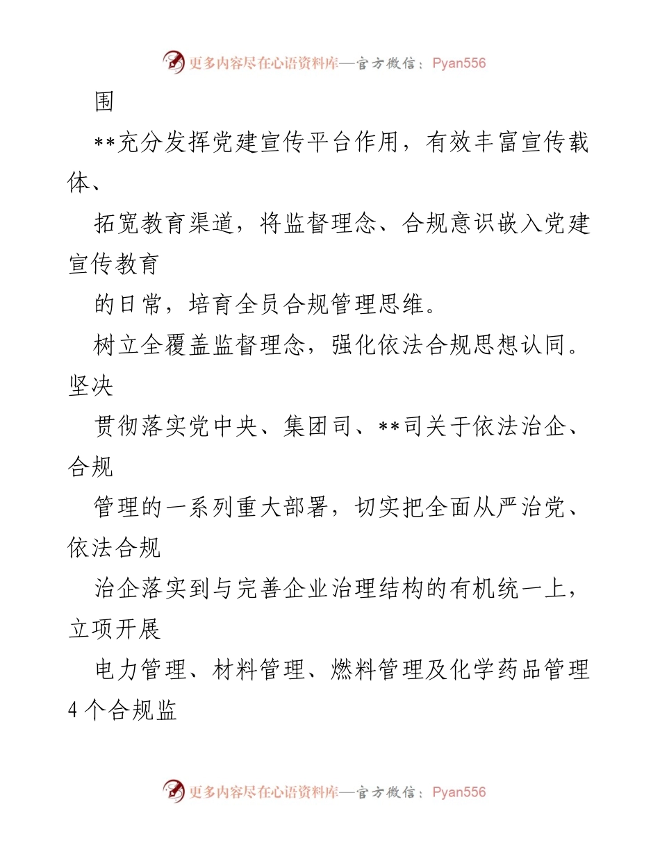 [调研报告] 国企党建经验交流 - 构建“大监督”体系促进合规管理.docx_第2页