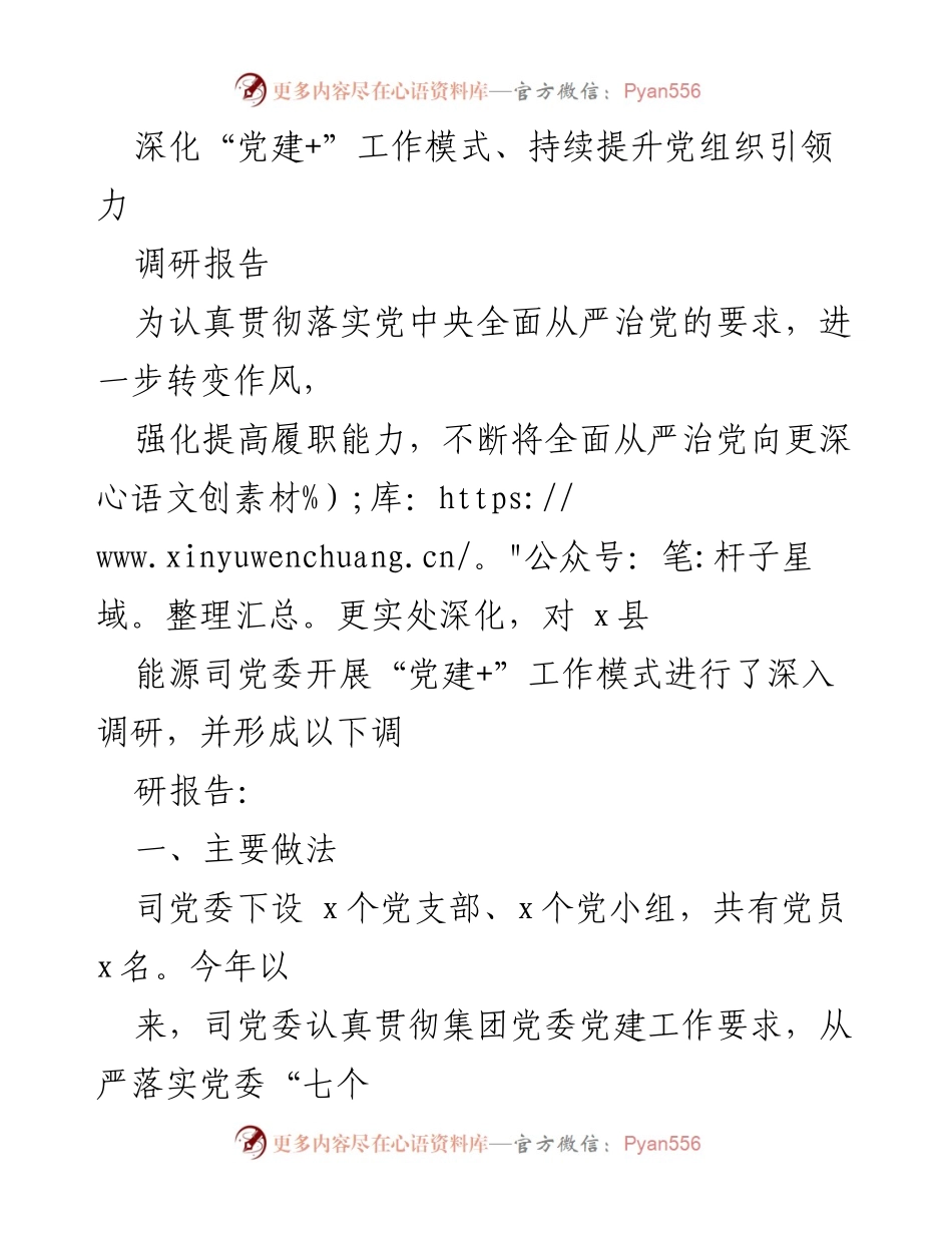 [调研报告] 党建工作 - 深化“党建+”工作模式，提升党组织引领力.docx_第1页