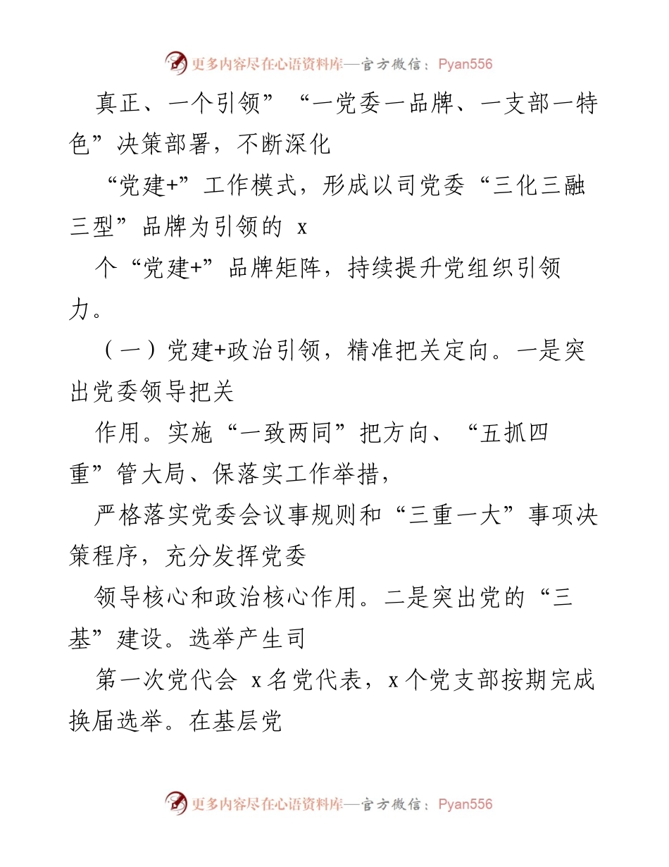 [调研报告] 党建工作 - 深化“党建+”工作模式，提升党组织引领力.docx_第2页