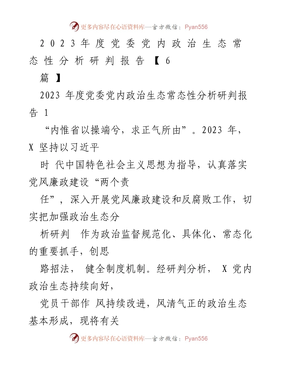 [调研报告] 党内政治生态分析 - 2023年度党委党内政治生态常态性分析研判报告.docx_第1页