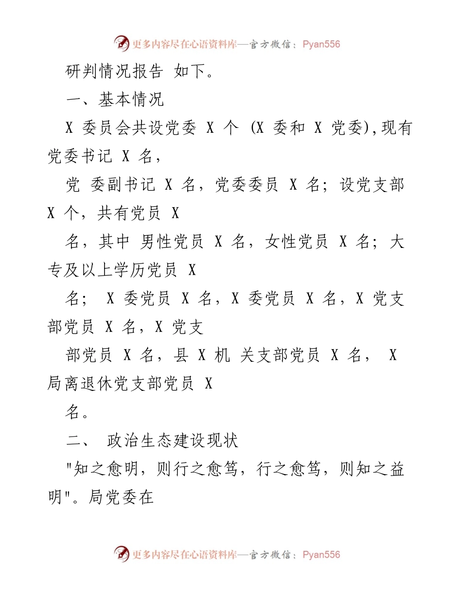 [调研报告] 党内政治生态分析 - 2023年度党委党内政治生态常态性分析研判报告.docx_第2页