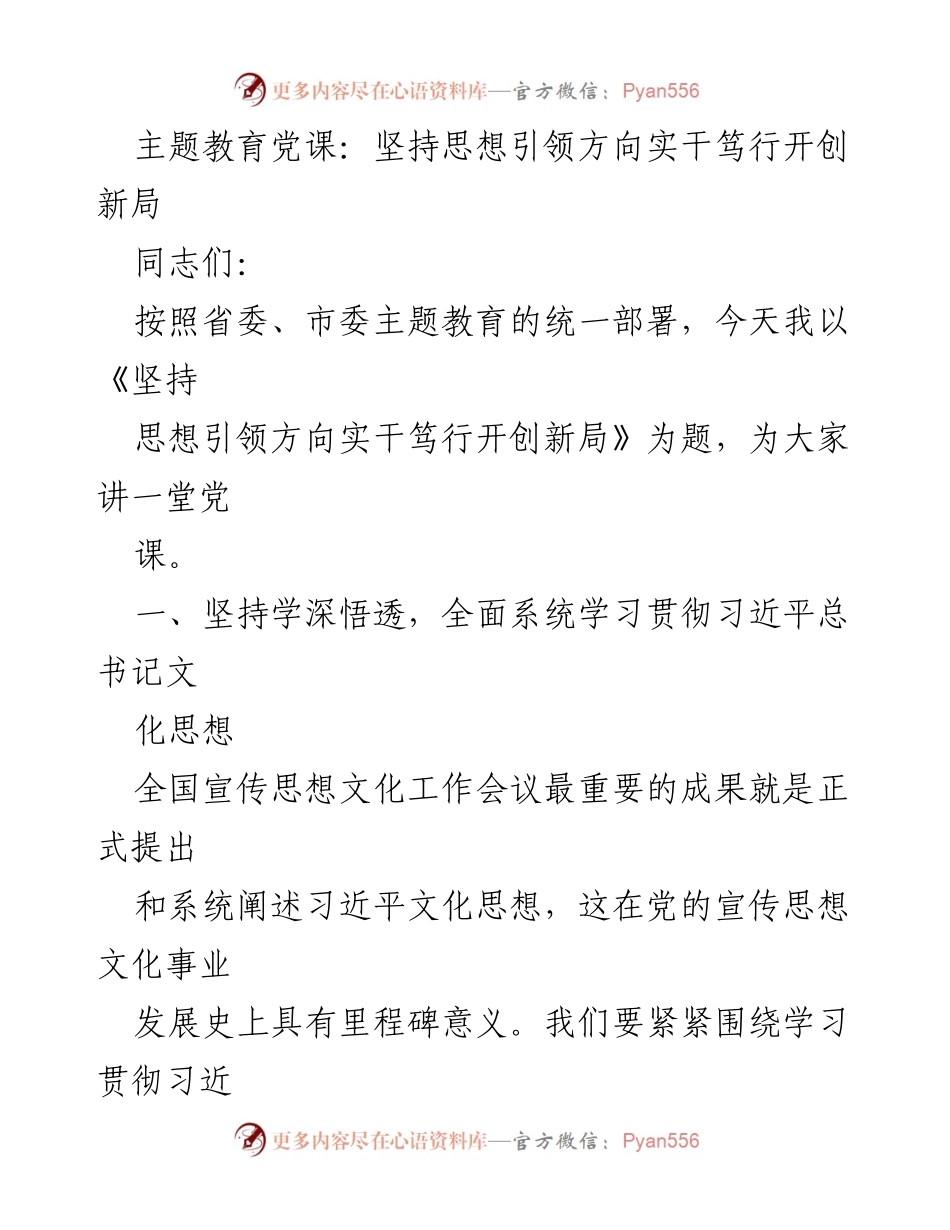 [党课] 主题教育 - 坚持思想引领，实干笃行，开创文化新局.docx_第1页