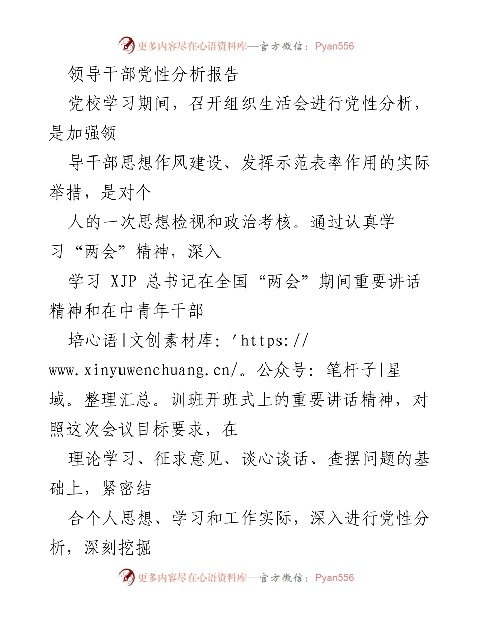 [党性分析报告] 党校学习 - 领导干部党性分析与自我检视_1.docx_第1页