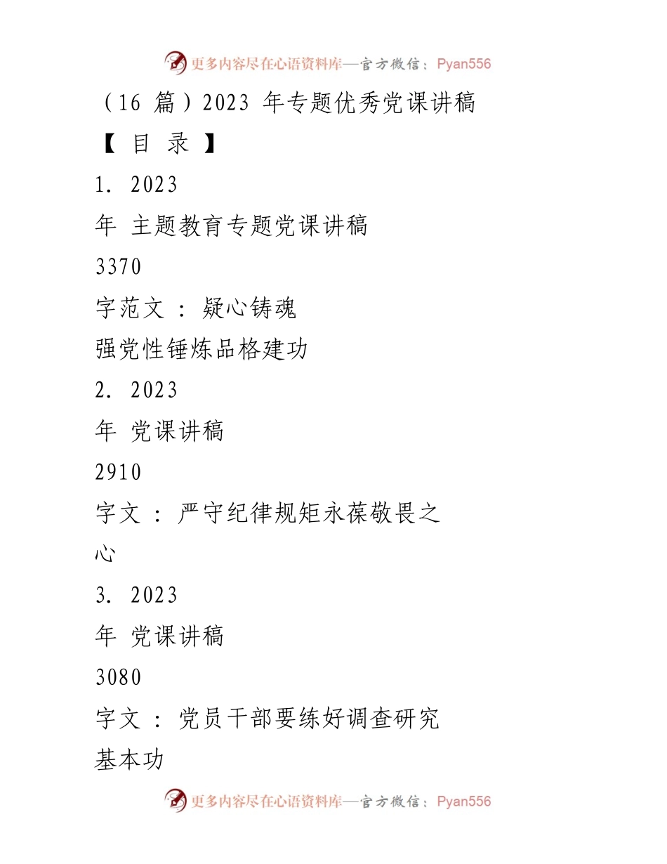 [党课讲稿] 主题教育 - 2023年专题党课讲稿汇编.docx_第1页