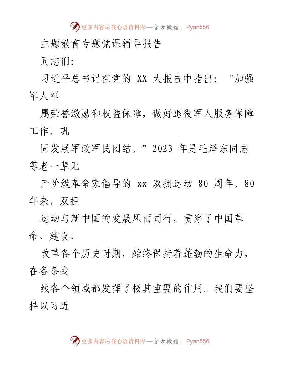 [党课报告] 党组织学习 - 推动新时代双拥工作高质量发展的思考与实践.docx_第1页