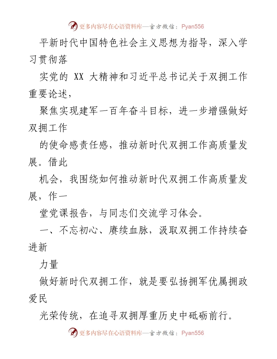 [党课报告] 党组织学习 - 推动新时代双拥工作高质量发展的思考与实践.docx_第2页