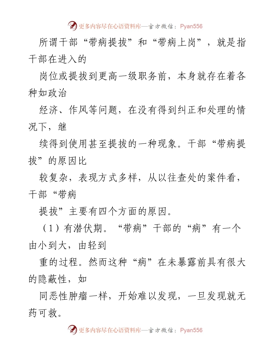 [调研报告] 干部提拔 - 干部“带病提拔”成因及治理分析.docx_第2页