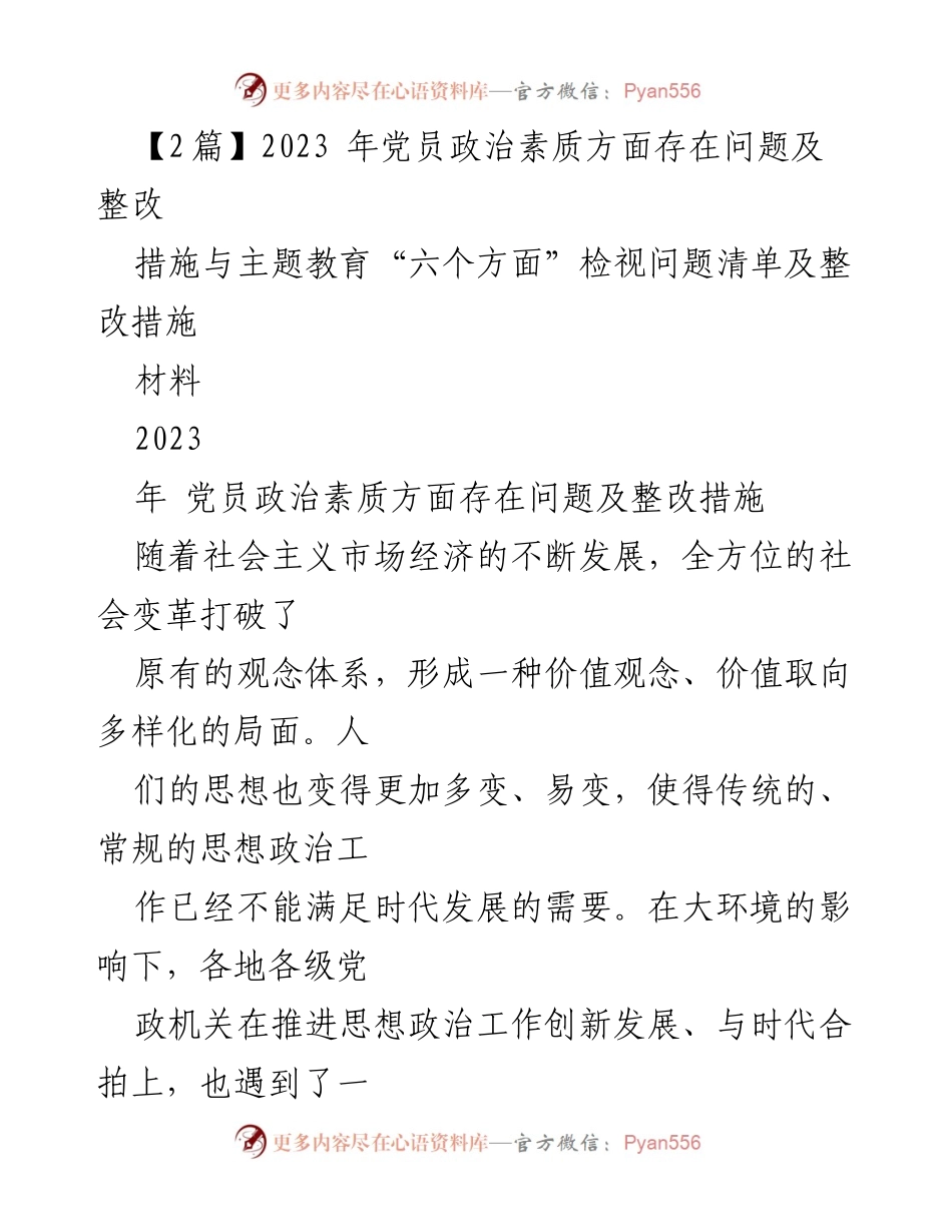 [调研报告] 党员思想政治工作 - 2023年党员政治素质问题及整改措施分析_2.docx_第1页