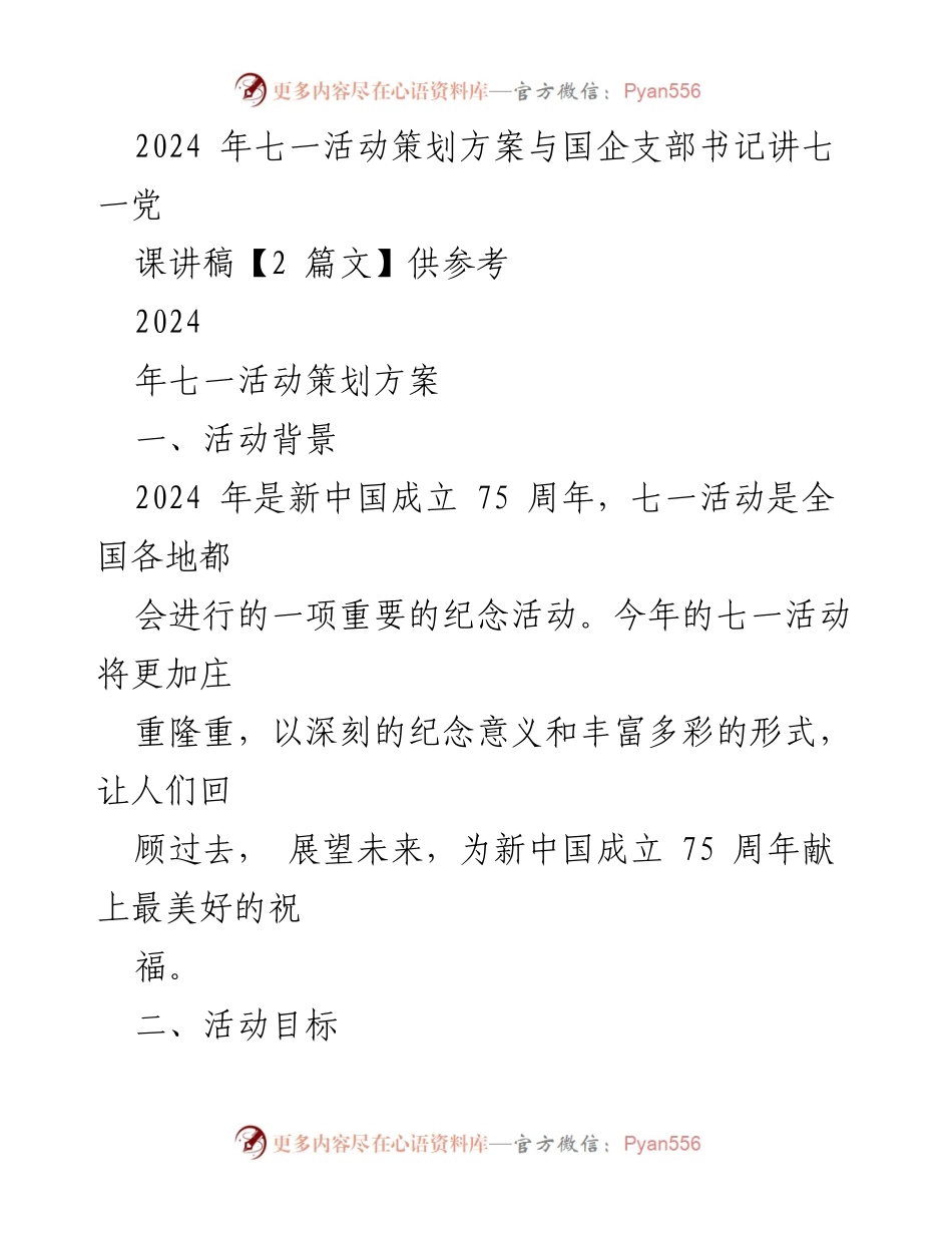 [策划方案] 七一活动 - 2024年七一活动策划方案与主题教育活动安排.docx_第1页