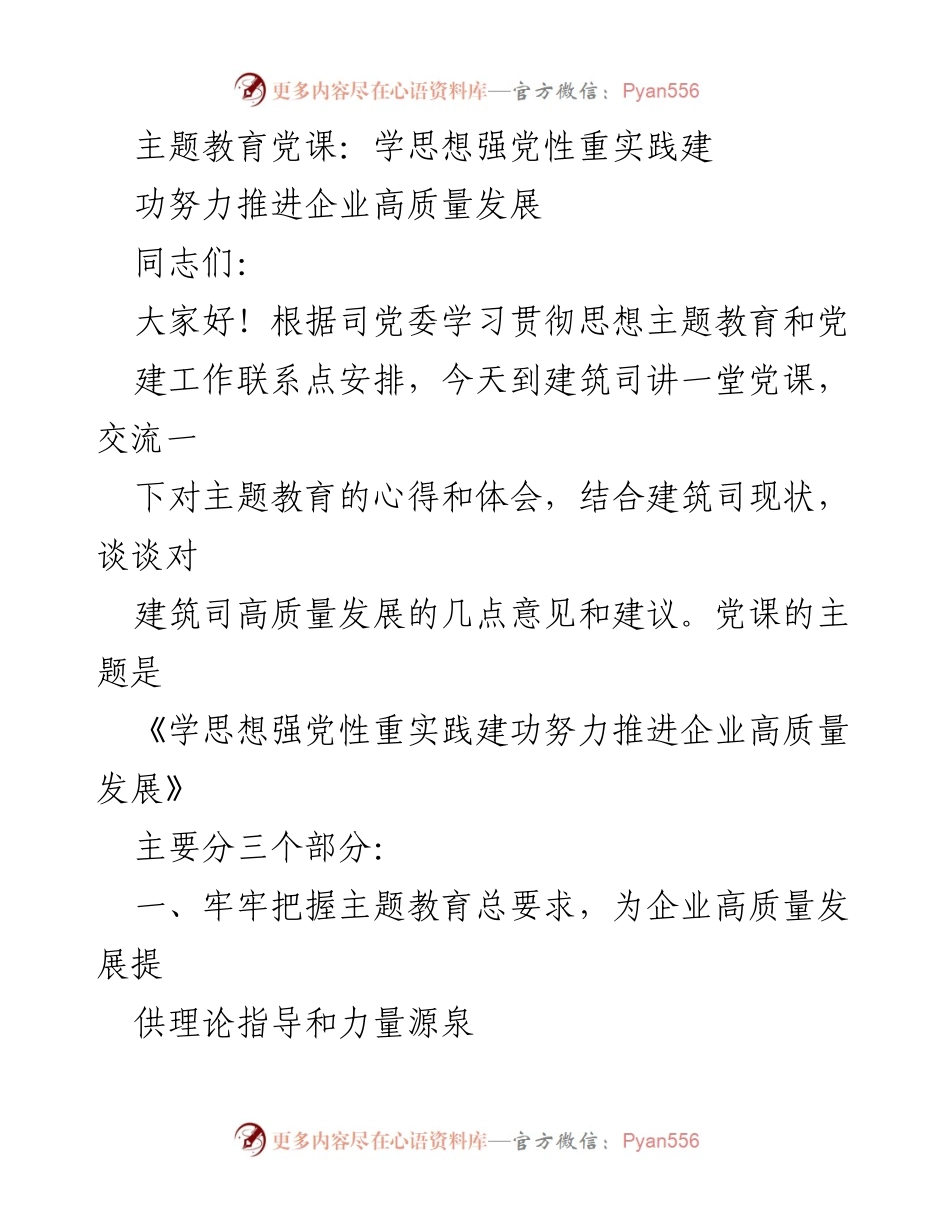 [党课] 企业发展 - 推进企业高质量发展的主题教育党课.docx_第1页