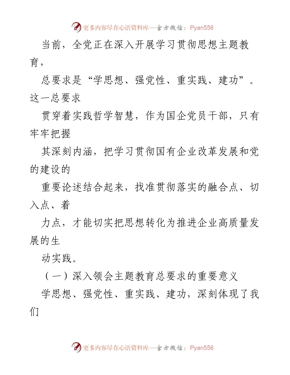 [党课] 企业发展 - 推进企业高质量发展的主题教育党课.docx_第2页