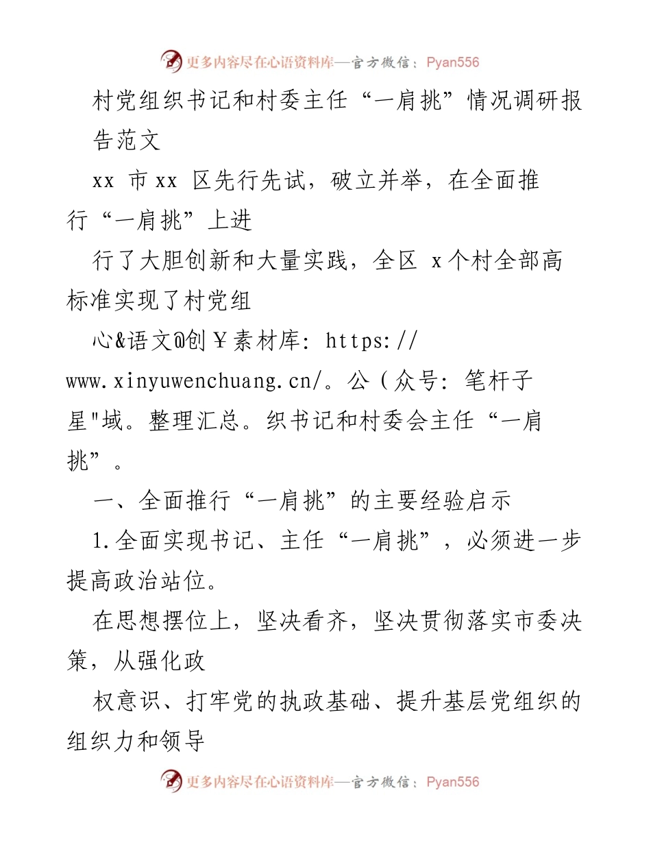 [调研报告] 村级组织换届 - 村党组织书记与村委主任“一肩挑”的实践与经验分析.docx_第1页