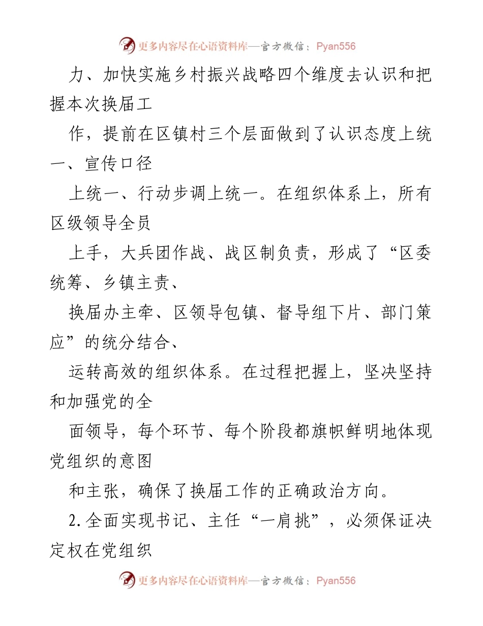 [调研报告] 村级组织换届 - 村党组织书记与村委主任“一肩挑”的实践与经验分析.docx_第2页