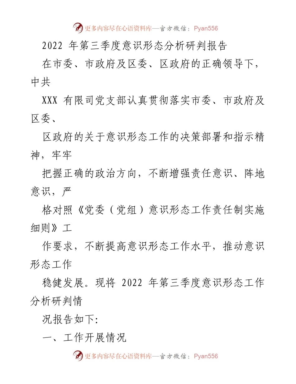 [调研报告] 第三季度 - 2022年第三季度意识形态工作分析研判报告.docx_第1页