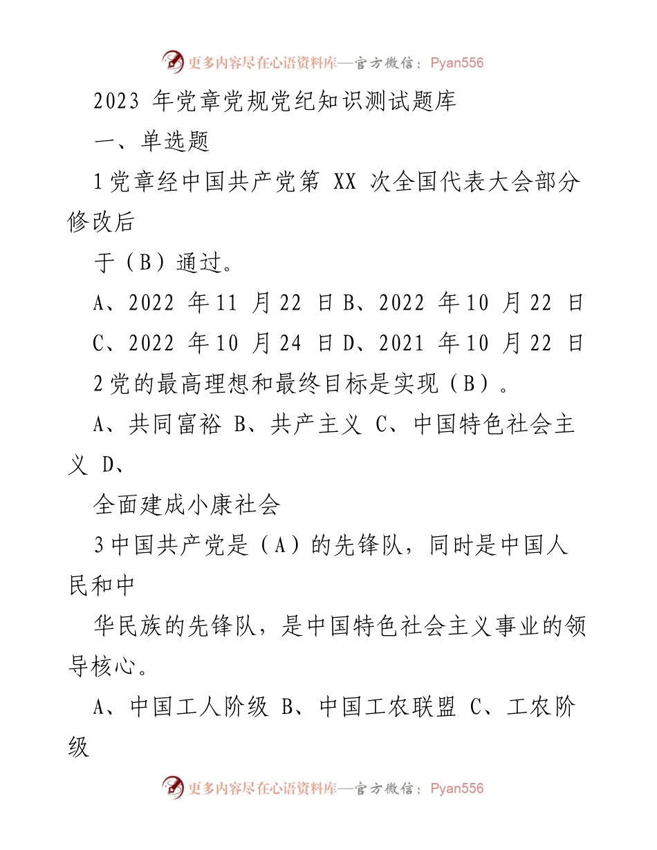 [测试题] 学习培训 - 2023年党章党规党纪知识测试题库.docx_第1页