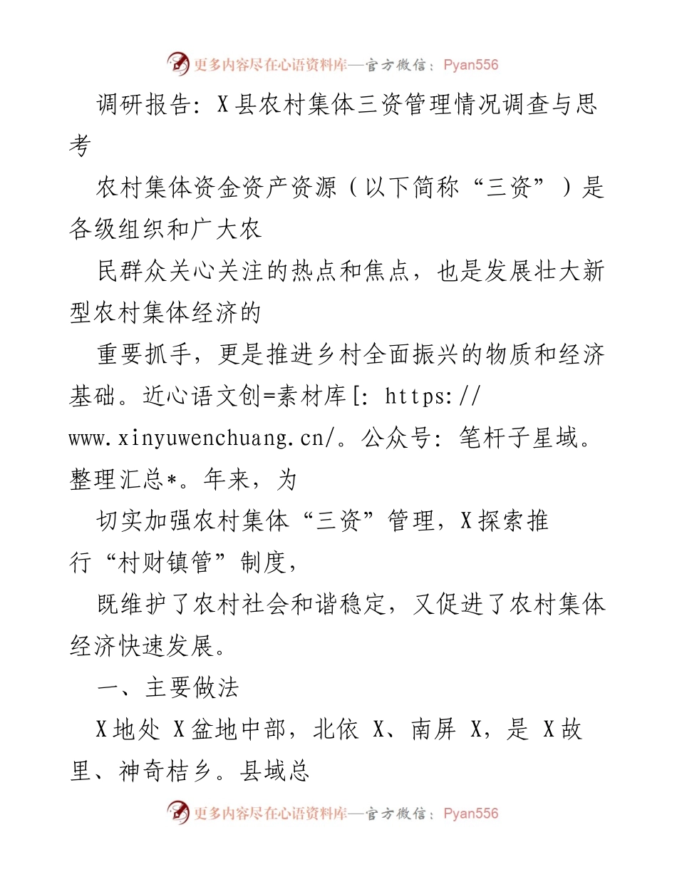 [调研报告] X县农村集体经济发展 - X县农村集体三资管理现状与改革实践.docx_第1页