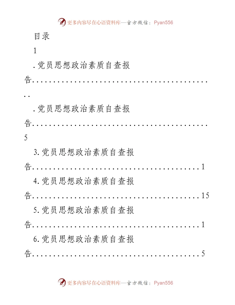 [调研报告] 党员思想政治素质自查报告总结.docx_第1页
