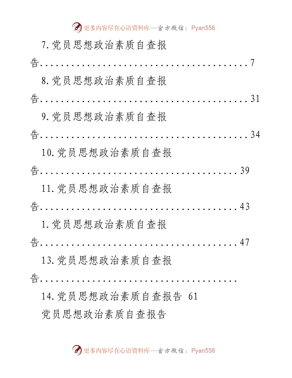[调研报告] 党员思想政治素质自查报告总结.docx_第2页