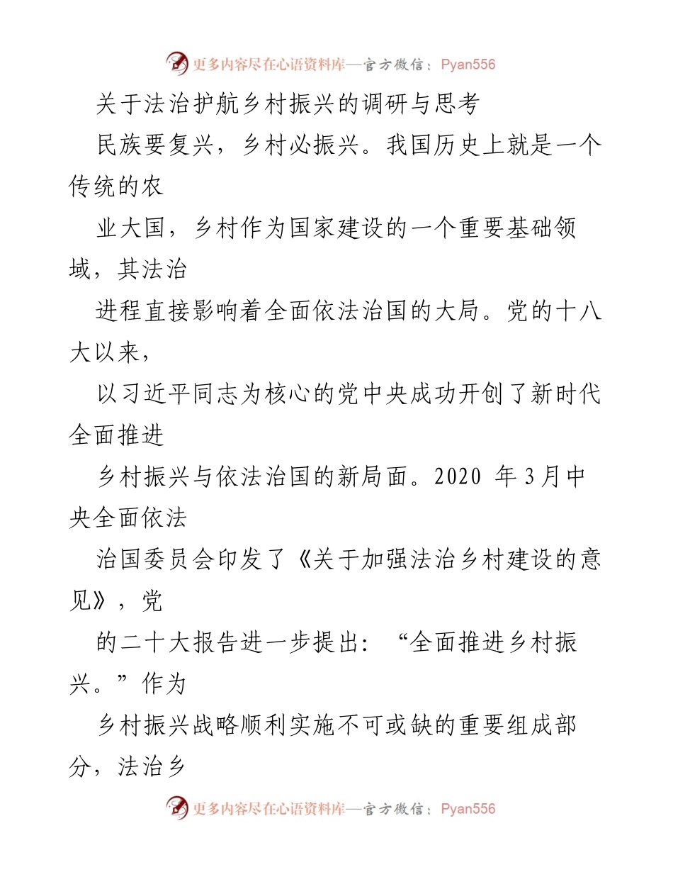[调研报告] 法治乡村建设 - 法治护航乡村振兴的理论与实践探讨.docx_第1页