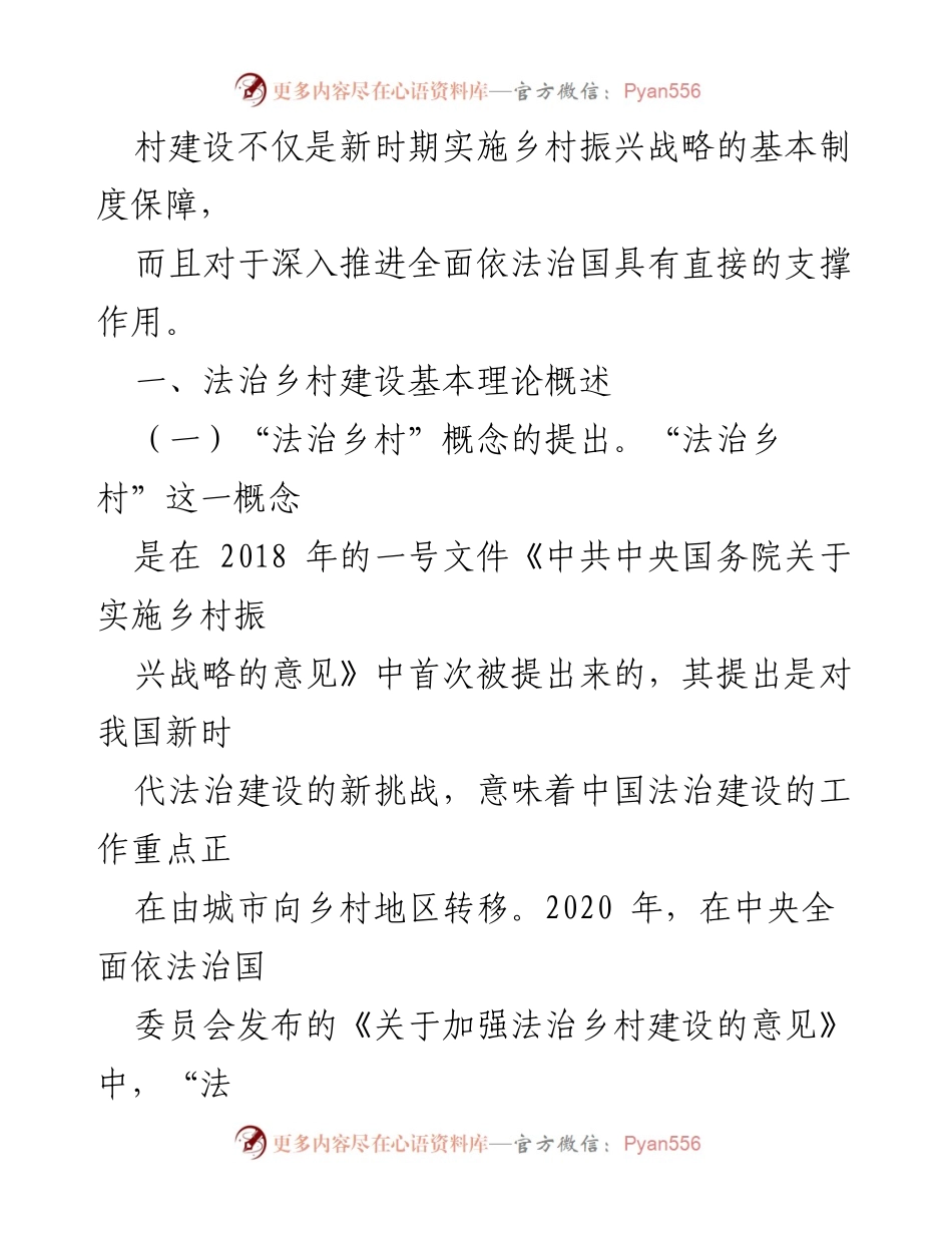 [调研报告] 法治乡村建设 - 法治护航乡村振兴的理论与实践探讨.docx_第2页