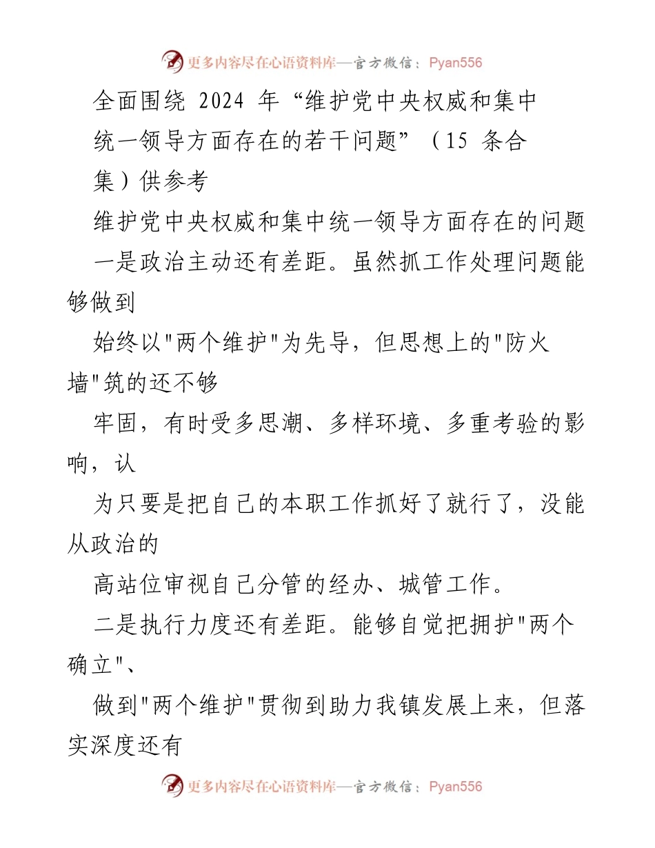 [调研报告] 党内工作 - 2024年维护党中央权威和集中统一领导问题调研报告.docx_第1页