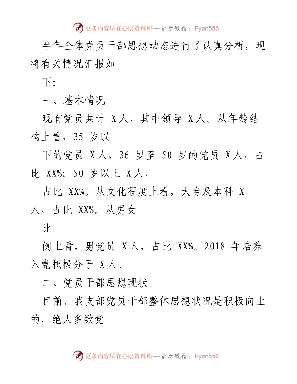 [调研报告] 党员干部思想动态分析 - 2023年党员干部思想情况分析报告.docx_第2页
