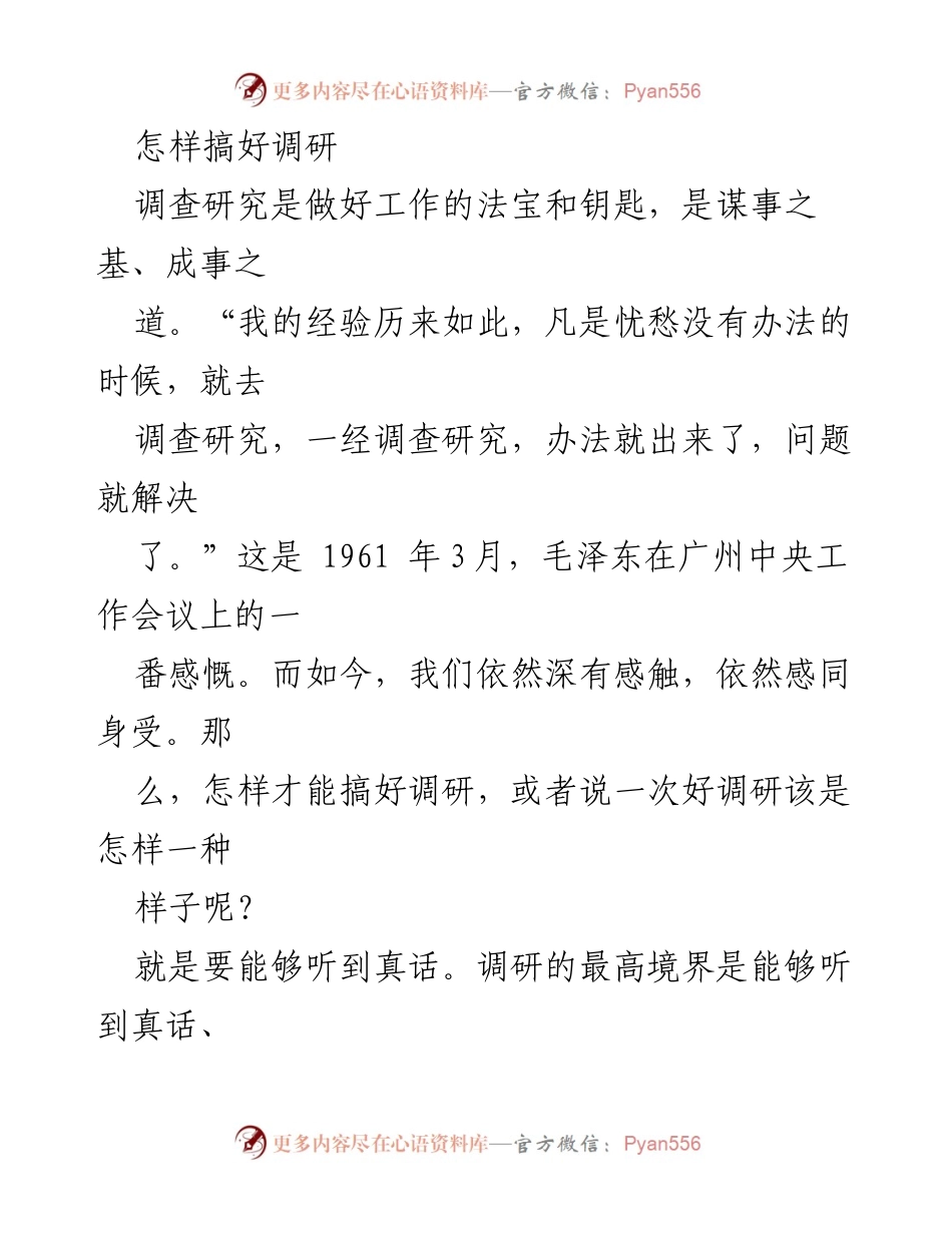 [调研报告] 调研技巧 - 如何有效进行调研以获取真话与真相.docx_第1页
