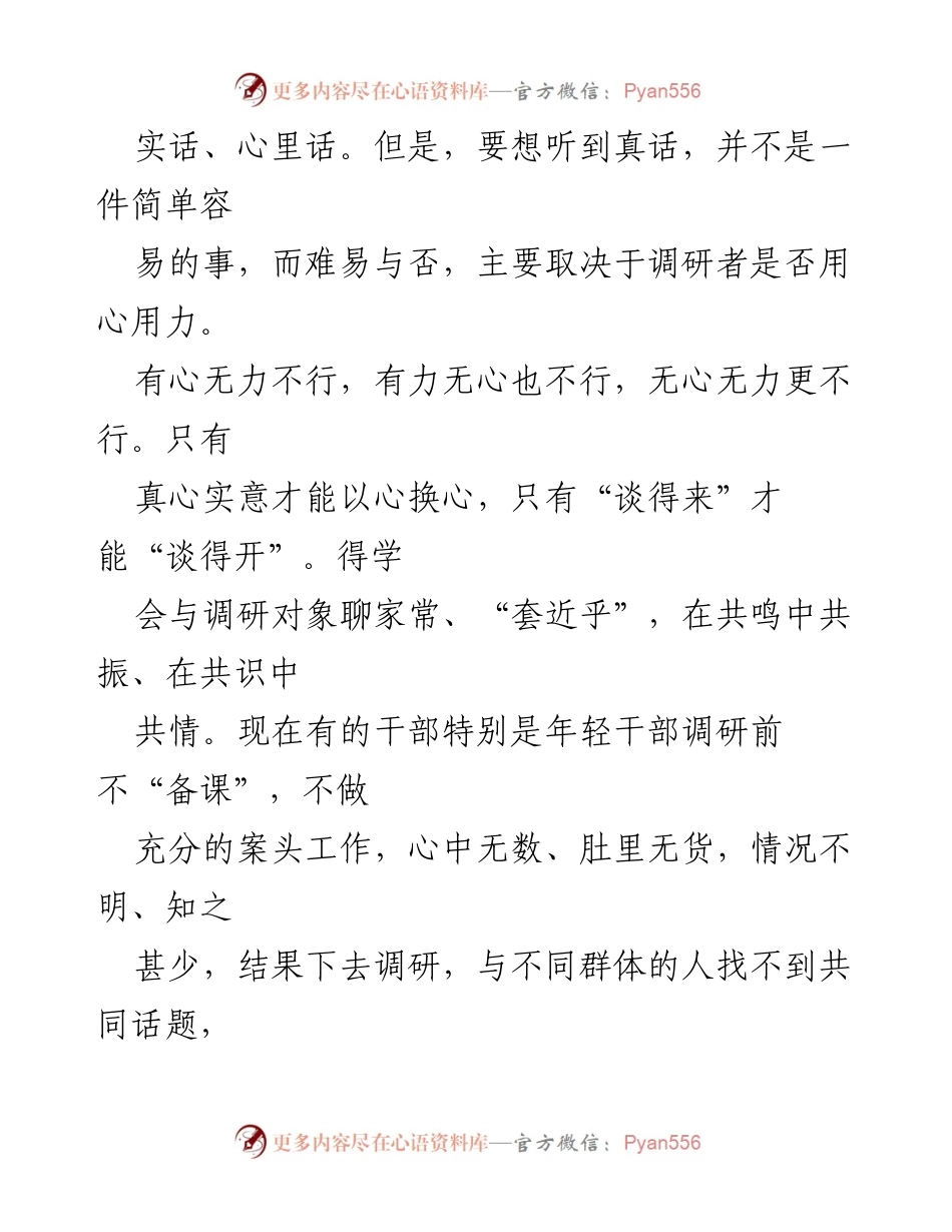 [调研报告] 调研技巧 - 如何有效进行调研以获取真话与真相.docx_第2页