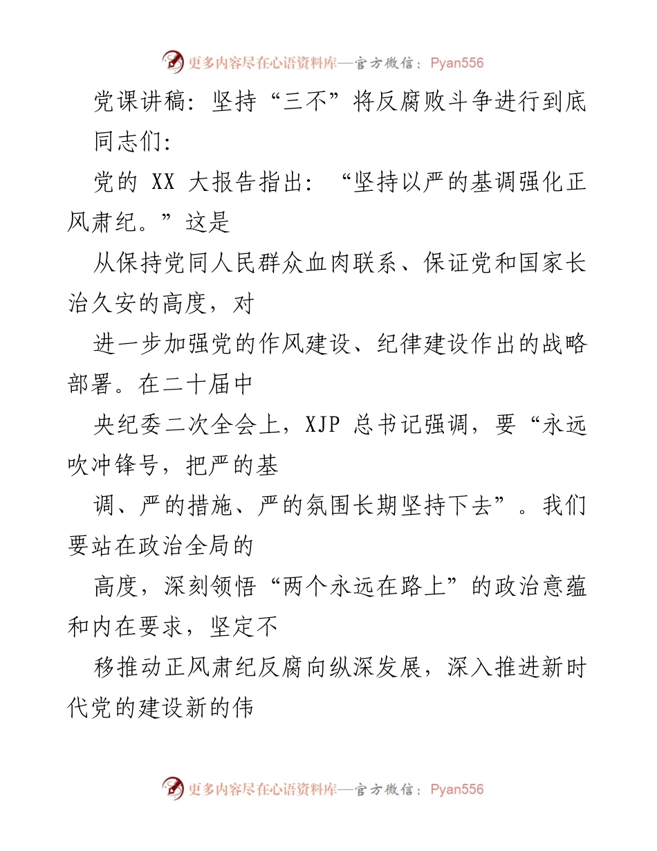 [党课讲稿] 党组织学习 - 坚持“三不”推动反腐斗争深入发展.docx_第1页