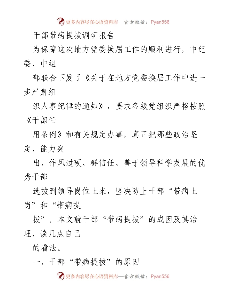 [调研报告] 地方党委换届 - 干部“带病提拔”的成因与治理分析.docx_第1页