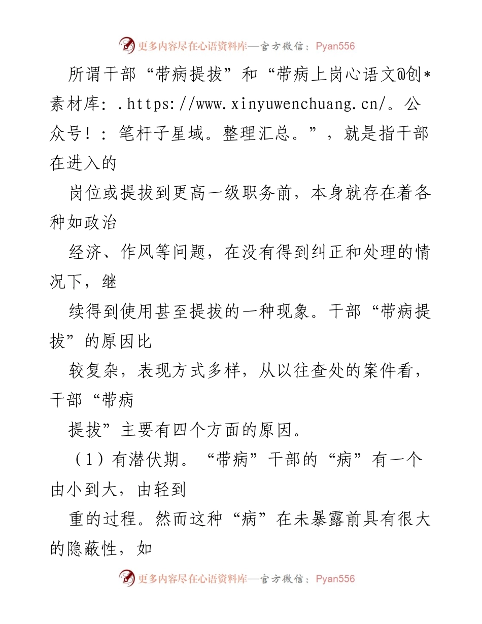 [调研报告] 地方党委换届 - 干部“带病提拔”的成因与治理分析.docx_第2页