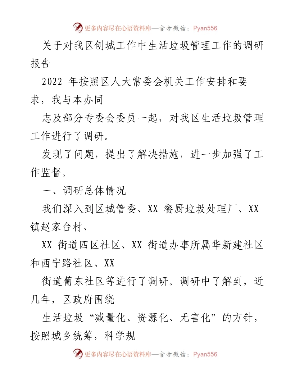[调研报告] 创城工作 - 我区生活垃圾管理工作调研总结.docx_第1页