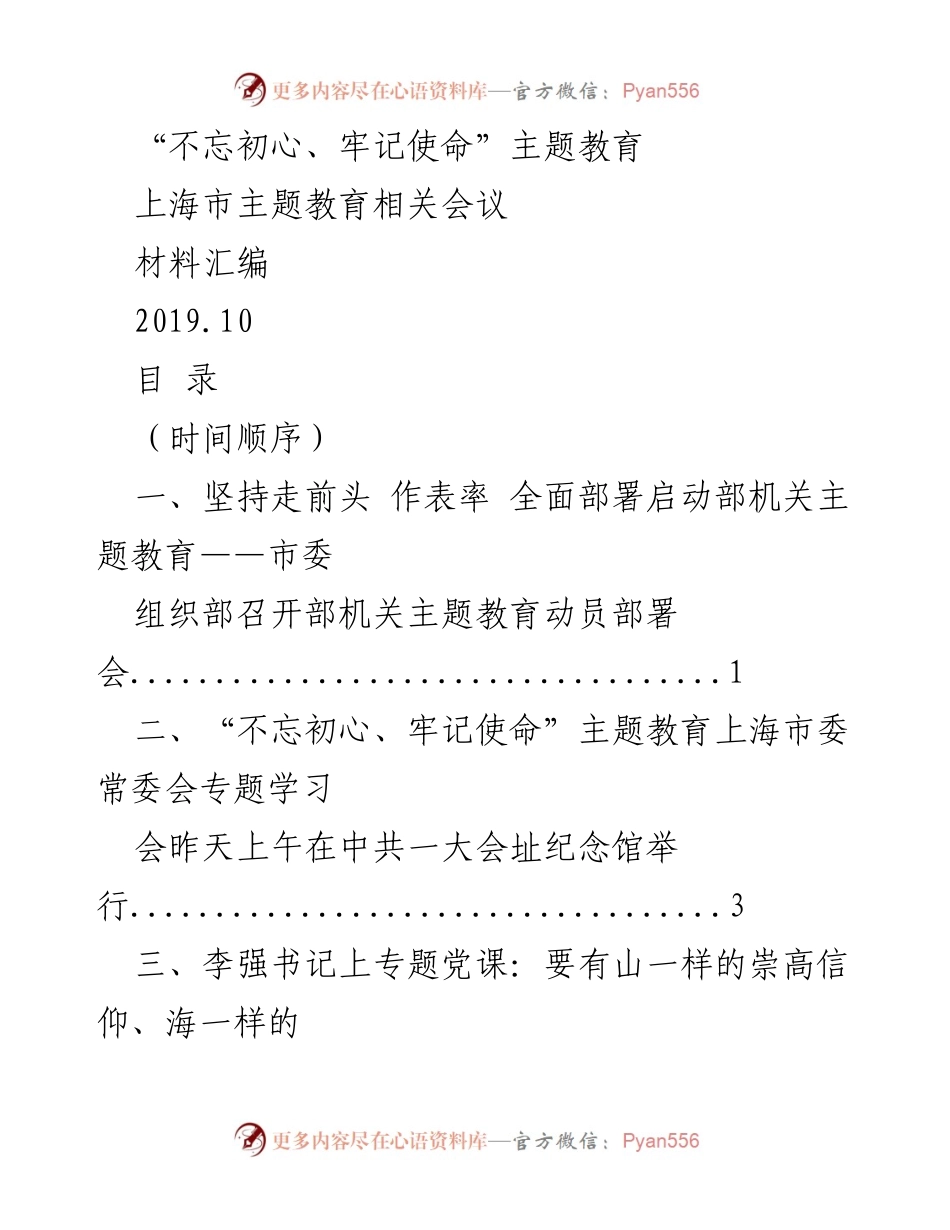 [材料汇编] 上海市主题教育会议 - “不忘初心、牢记使命”主题教育会议材料汇编.docx_第1页
