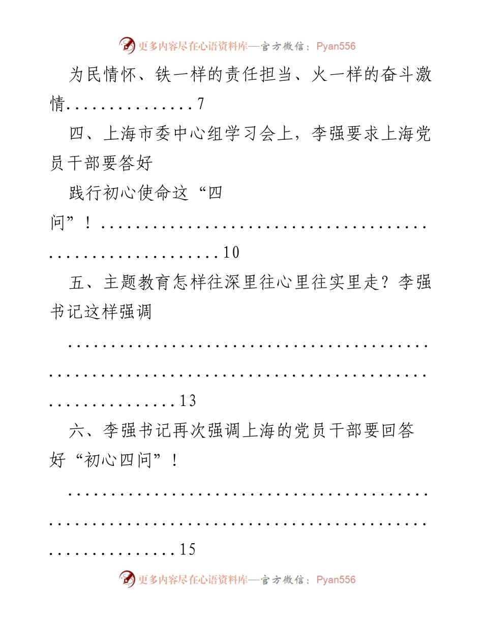 [材料汇编] 上海市主题教育会议 - “不忘初心、牢记使命”主题教育会议材料汇编.docx_第2页