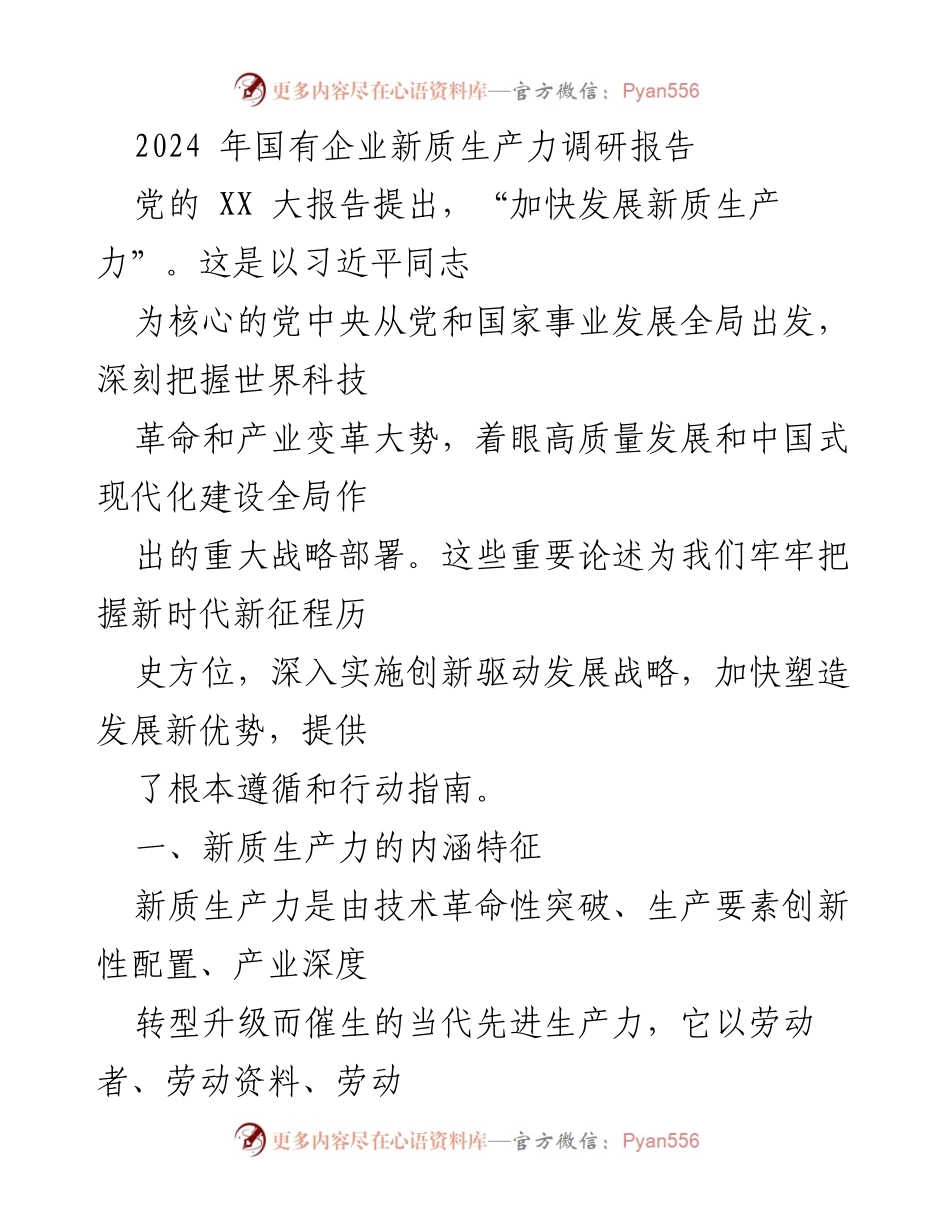 [调研报告] 国有企业 - 2024年国有企业新质生产力发展探索与实践.docx_第1页