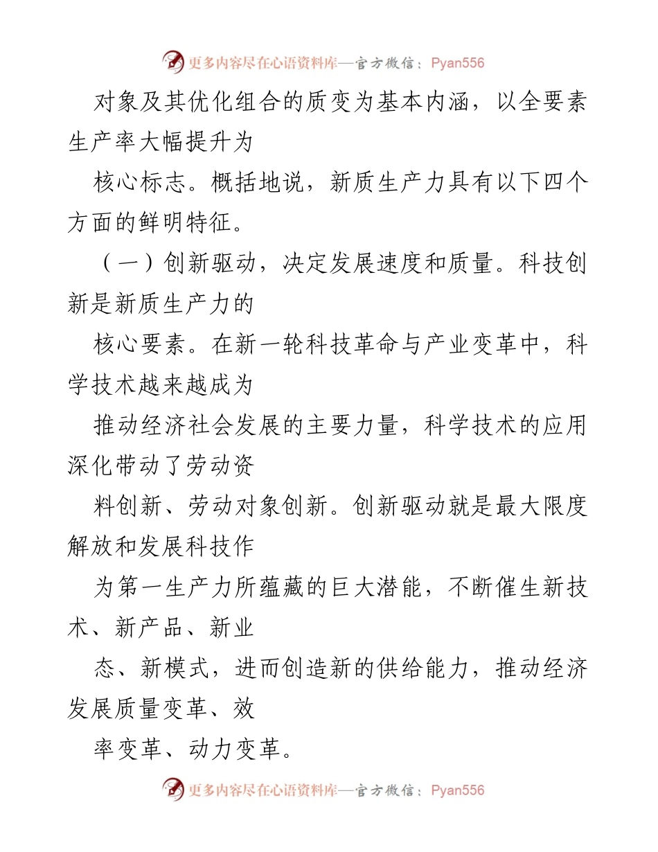 [调研报告] 国有企业 - 2024年国有企业新质生产力发展探索与实践.docx_第2页