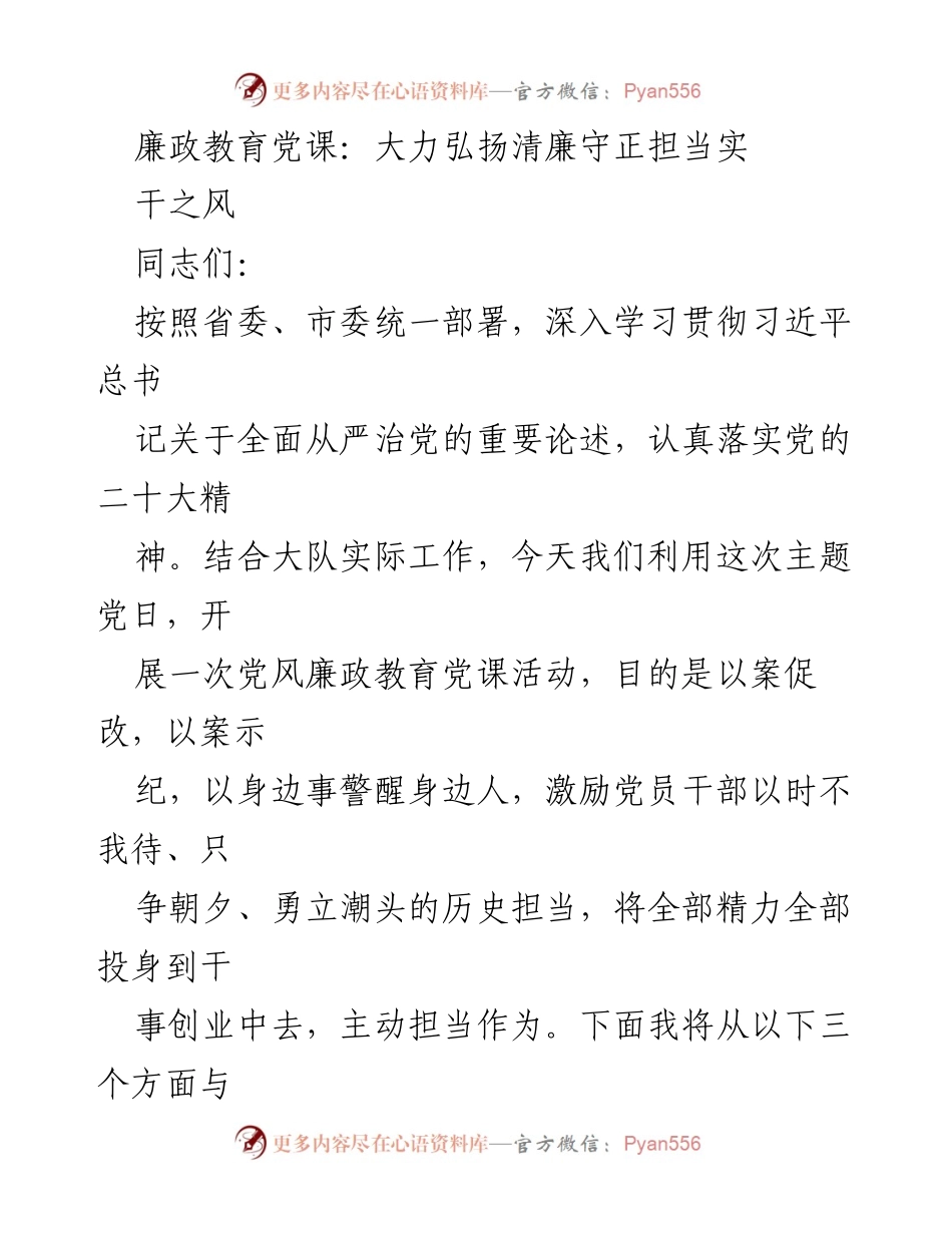 [党课] 主题党日 - 弘扬清廉守正担当实干之风的廉政教育.docx_第1页