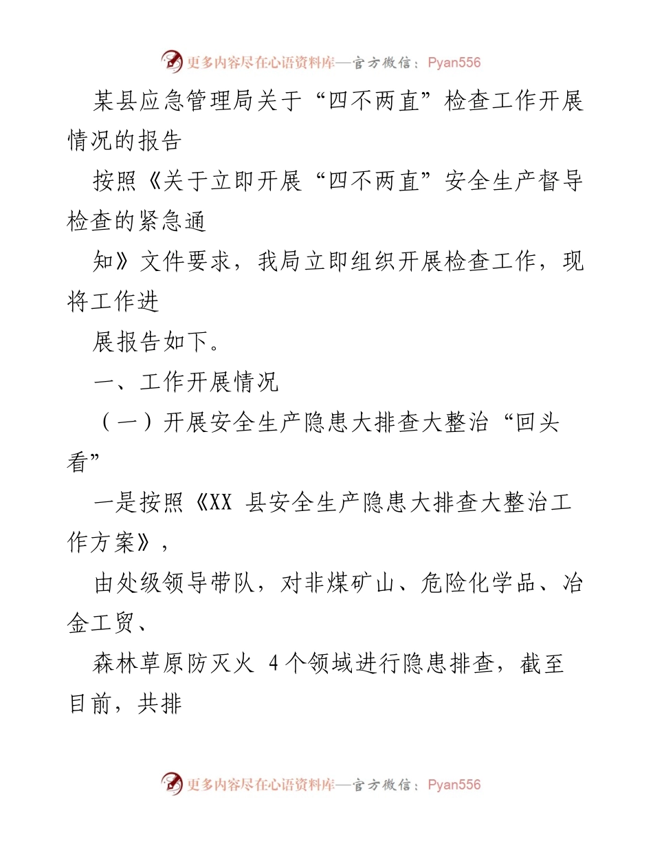 [报告] 应急管理局 - 关于“四不两直”检查工作的开展情况报告.docx_第1页