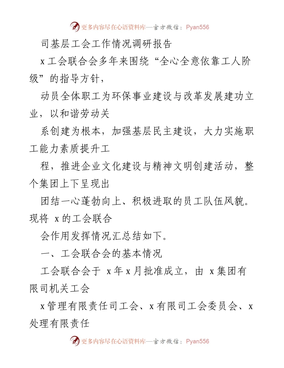 [调研报告] 工会活动 - 基层工会服务与发展调研总结.docx_第1页
