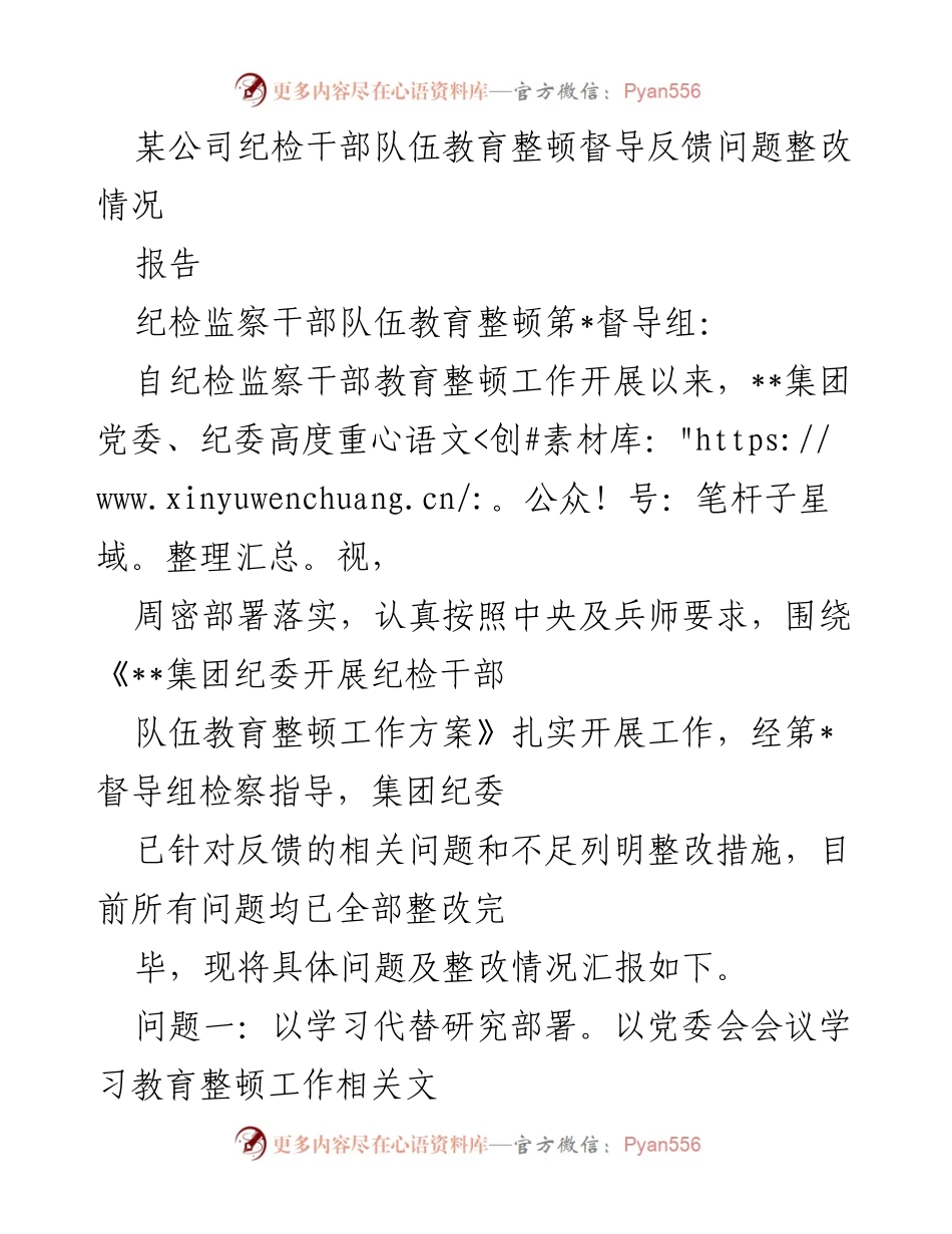 [报告] 纪检干部教育整顿 - 纪检干部队伍教育整顿问题整改汇报.docx_第1页