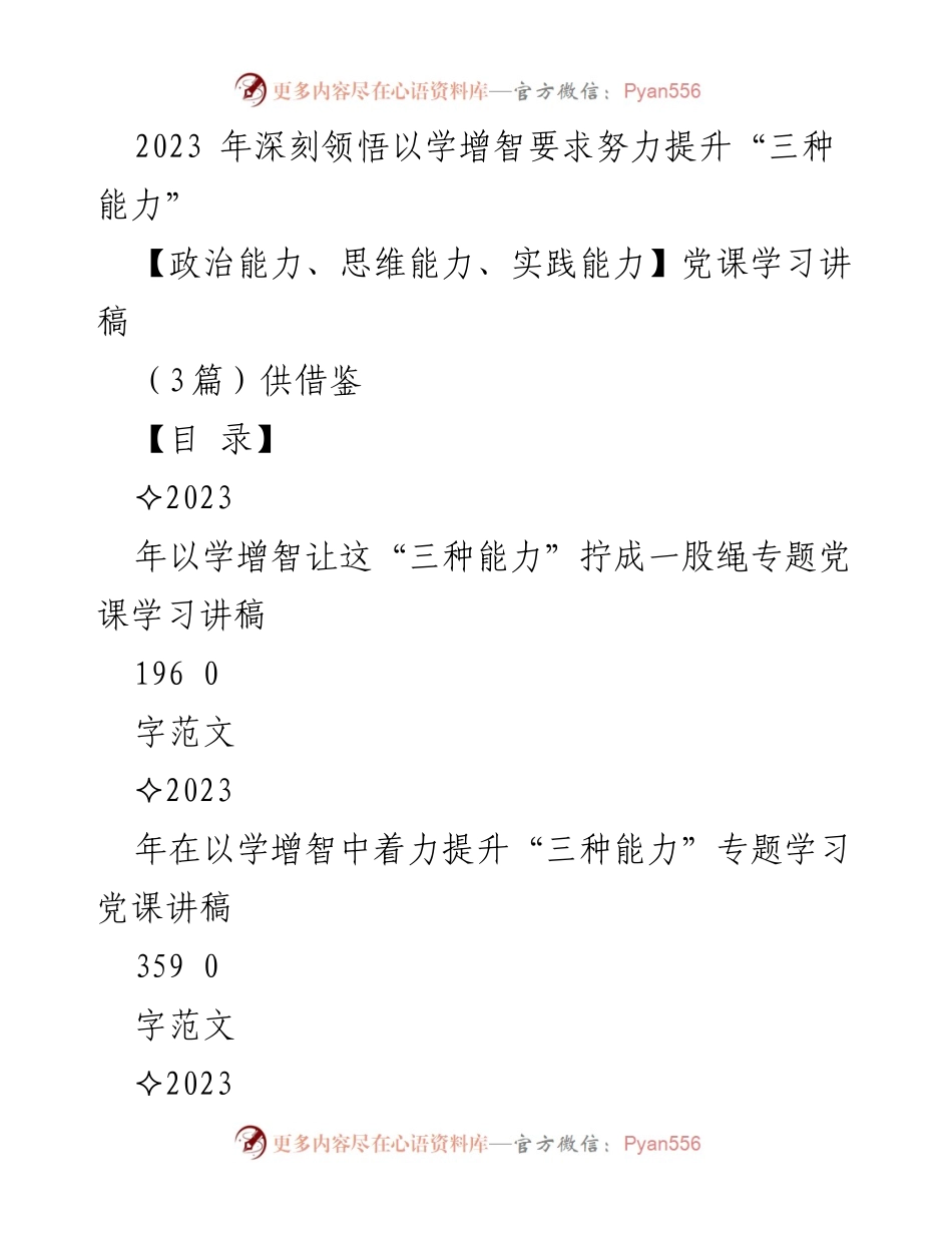 [党课讲稿] 学习研讨 - 深刻领悟以学增智要求 努力提升“三种能力”.docx_第1页