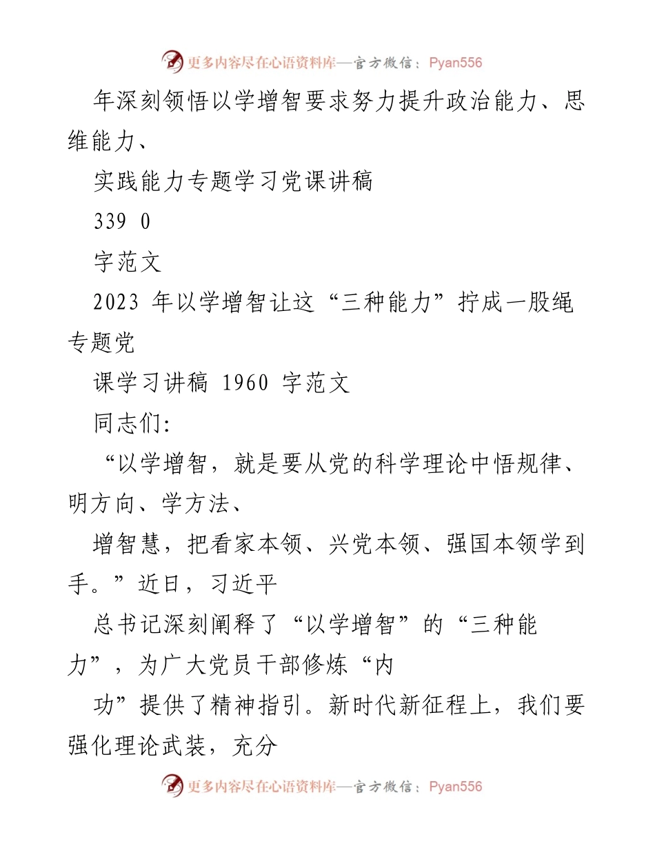 [党课讲稿] 学习研讨 - 深刻领悟以学增智要求 努力提升“三种能力”.docx_第2页