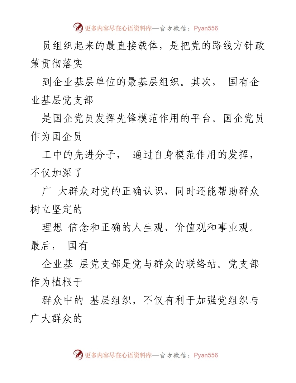 [调研报告] 国有企业 - 国有企业基层党组织的战斗堡垒作用及建设不足分析.docx_第2页