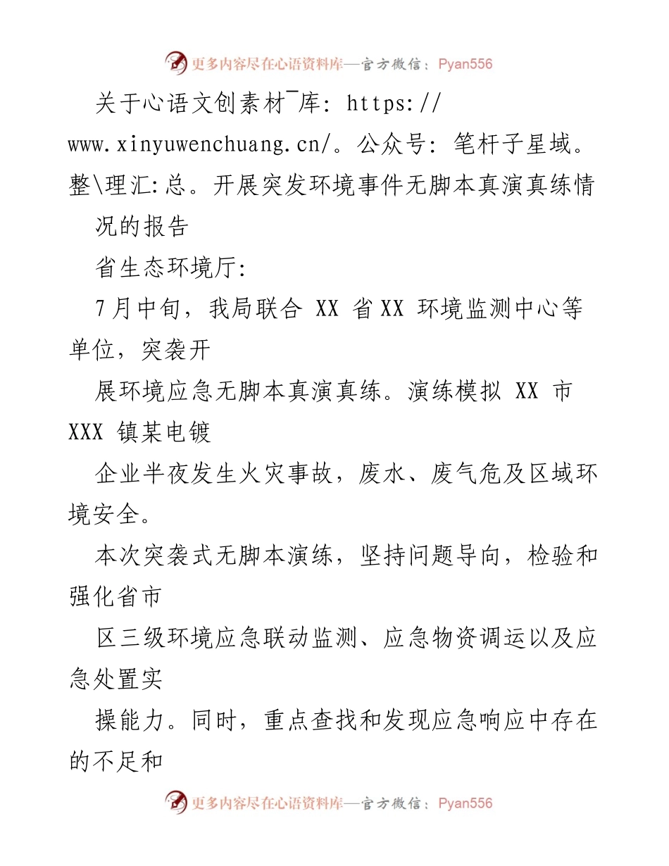 [报告] 环境应急演练 - 突发环境事件无脚本演练情况总结.docx_第1页
